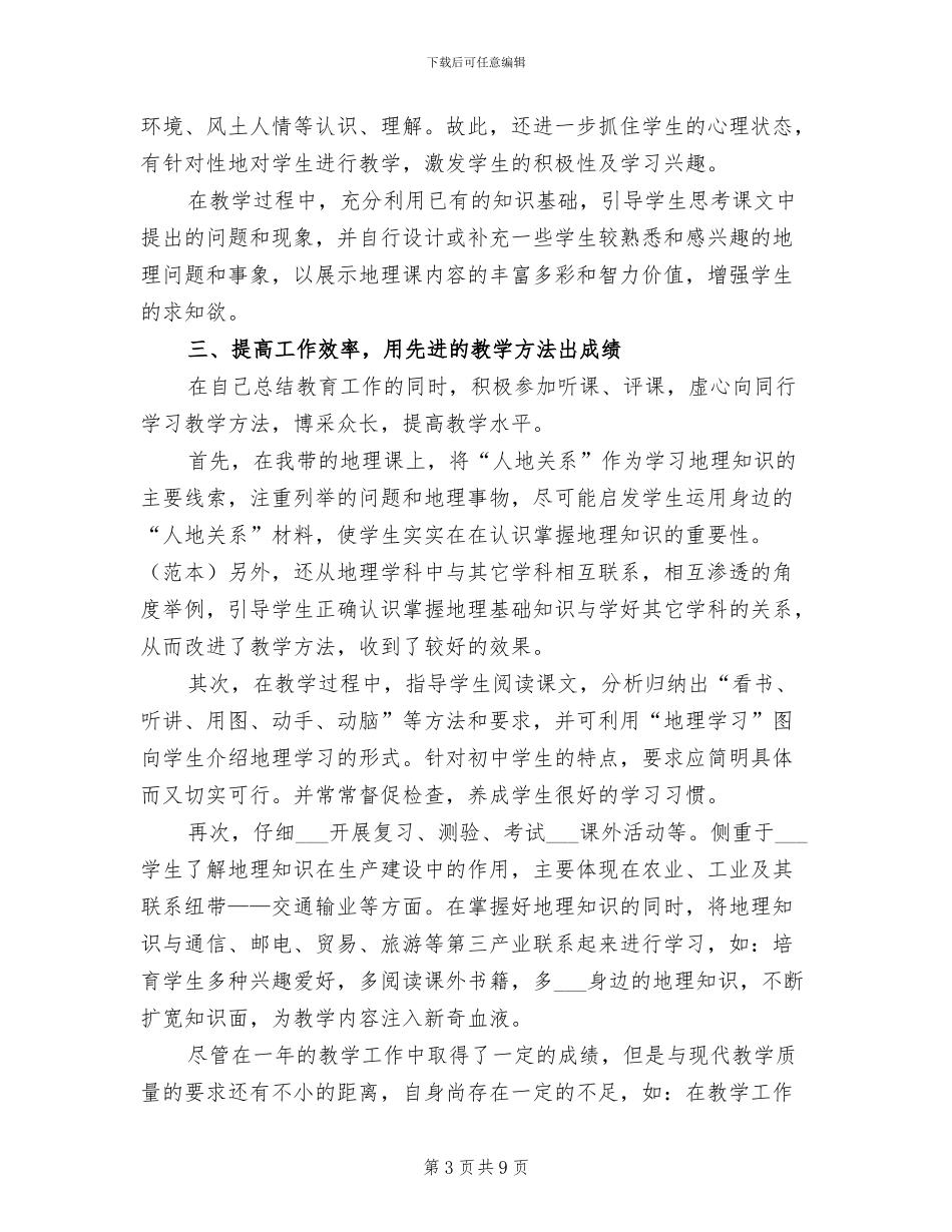 2024年高二地理期末工作总结_第3页