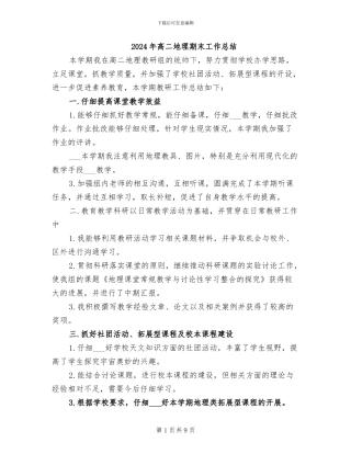 2024年高二地理期末工作总结