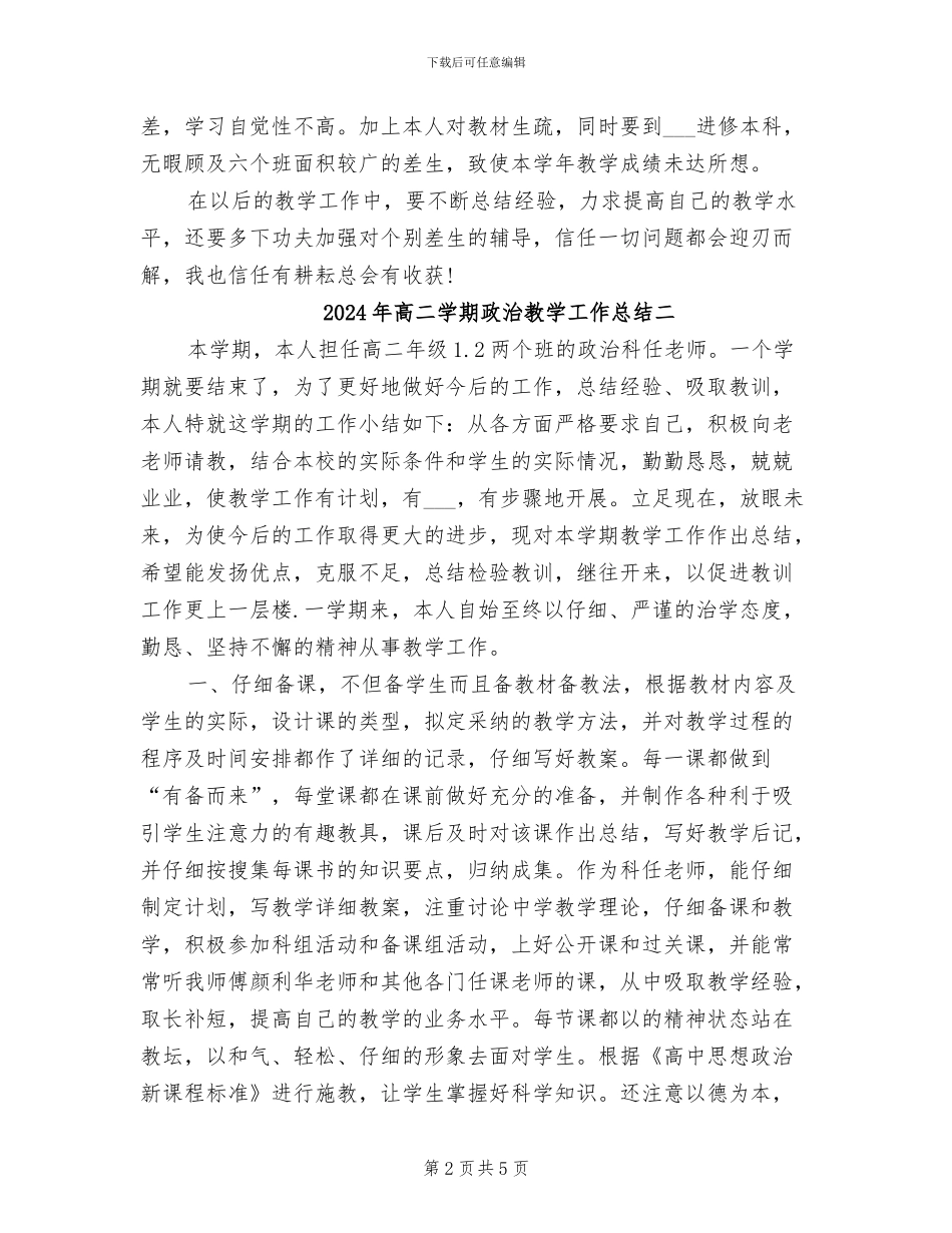 2024年高二学期政治教学工作总结三_第2页