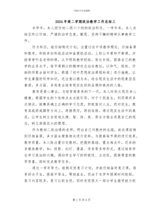 2024年高二学期政治教学工作总结三