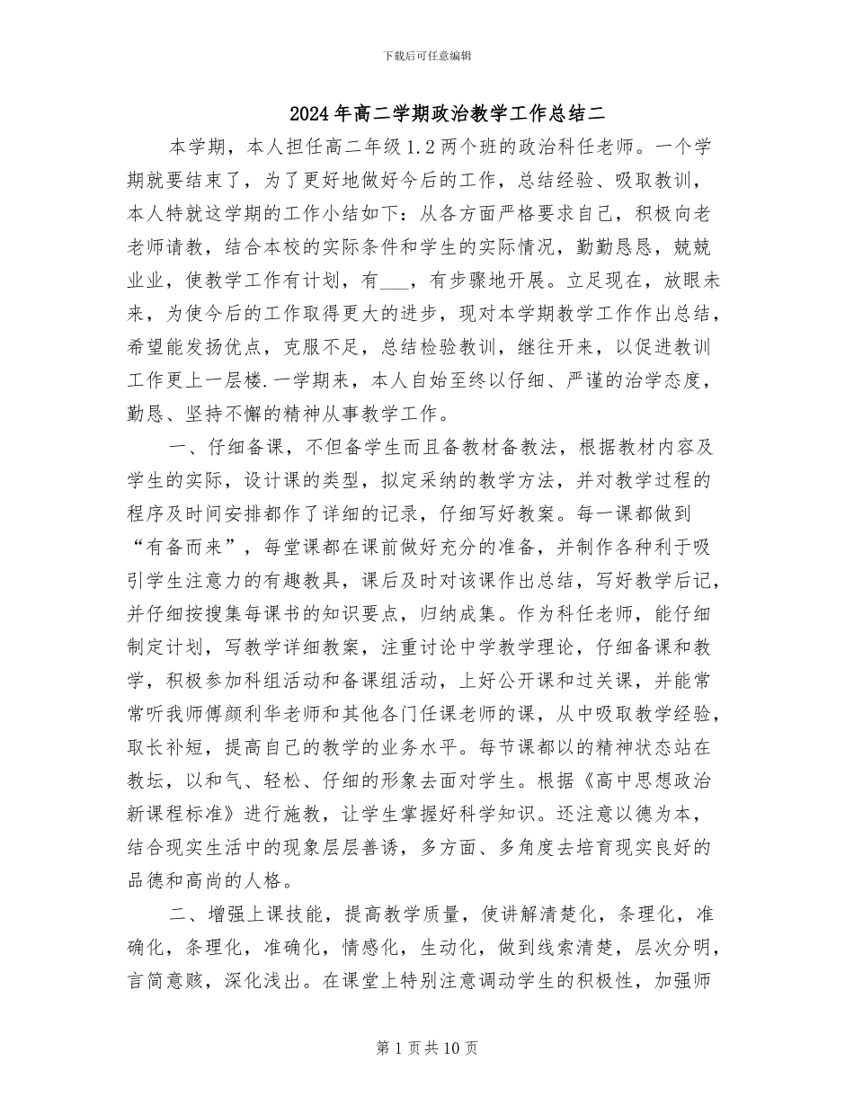 2024年高二学期政治教学工作总结二_第1页