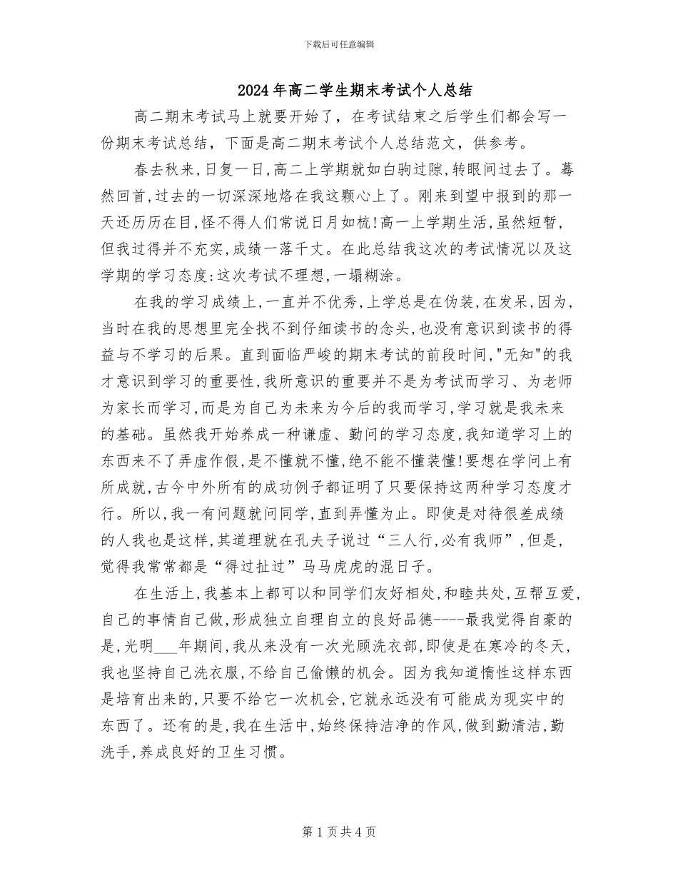 2024年高二学生期末考试个人总结_第1页