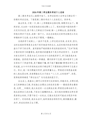2024年高二学生期末考试个人总结