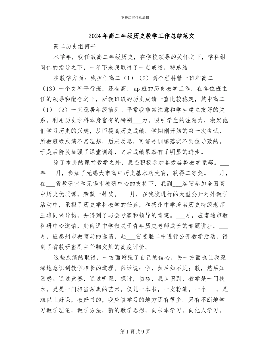 2024年高二年级历史教学工作总结范文_第1页