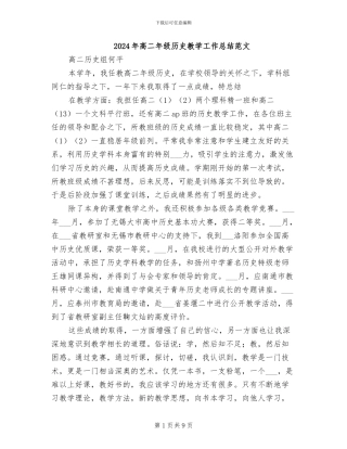 2024年高二年级历史教学工作总结范文