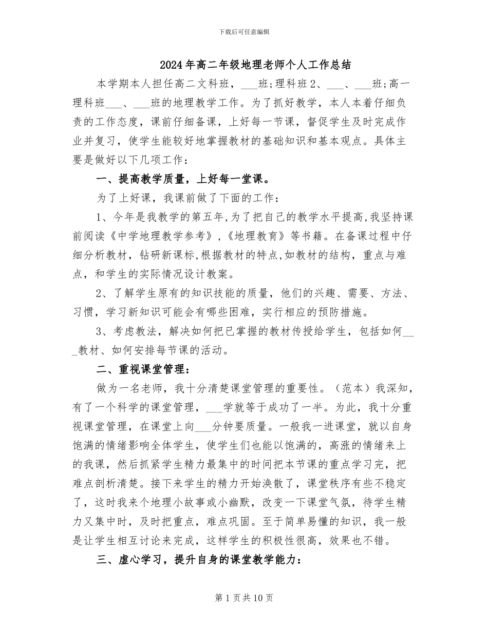 2024年高二年级地理教师个人工作总结_第1页
