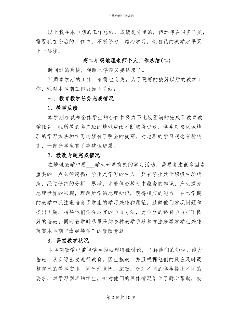 2024年高二年级地理教师个人工作总结_第3页