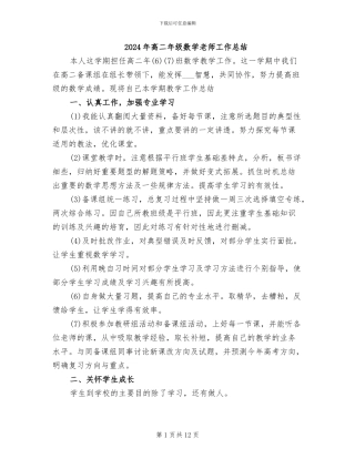 2024年高二年级数学教师工作总结