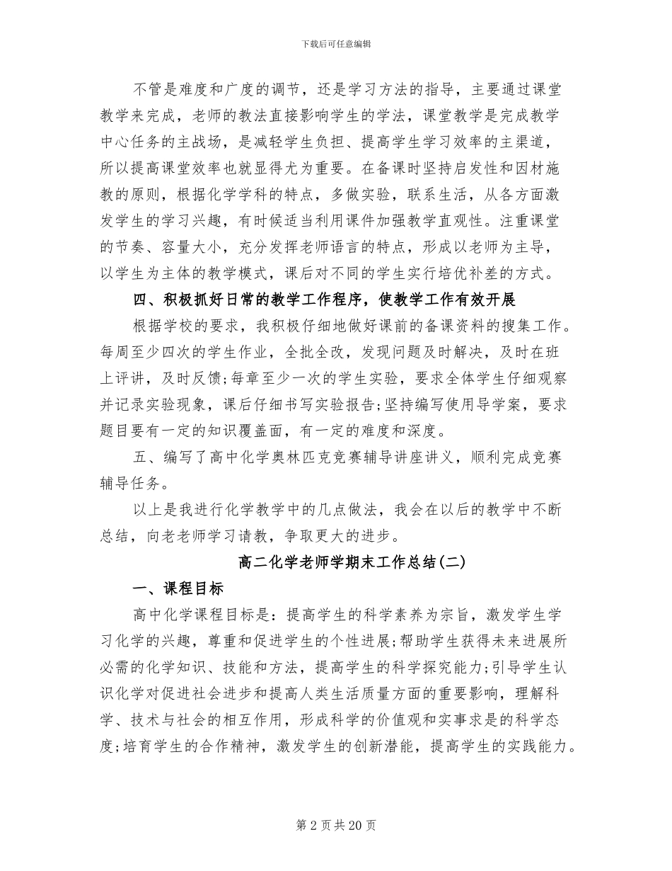 2024年高二化学教师学期末工作总结_第2页