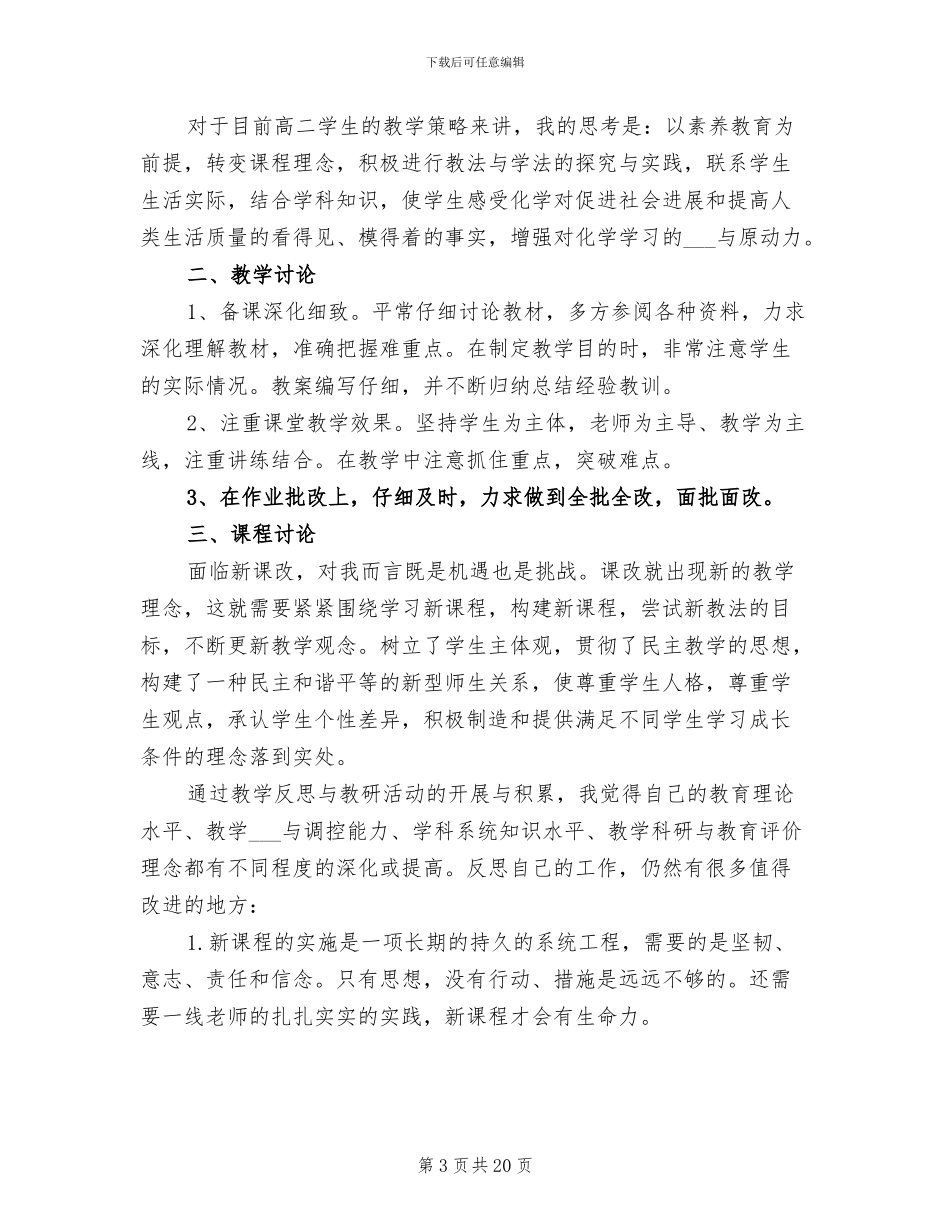 2024年高二化学教师学期末工作总结_第3页