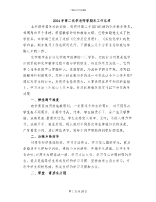 2024年高二化学教师学期末工作总结