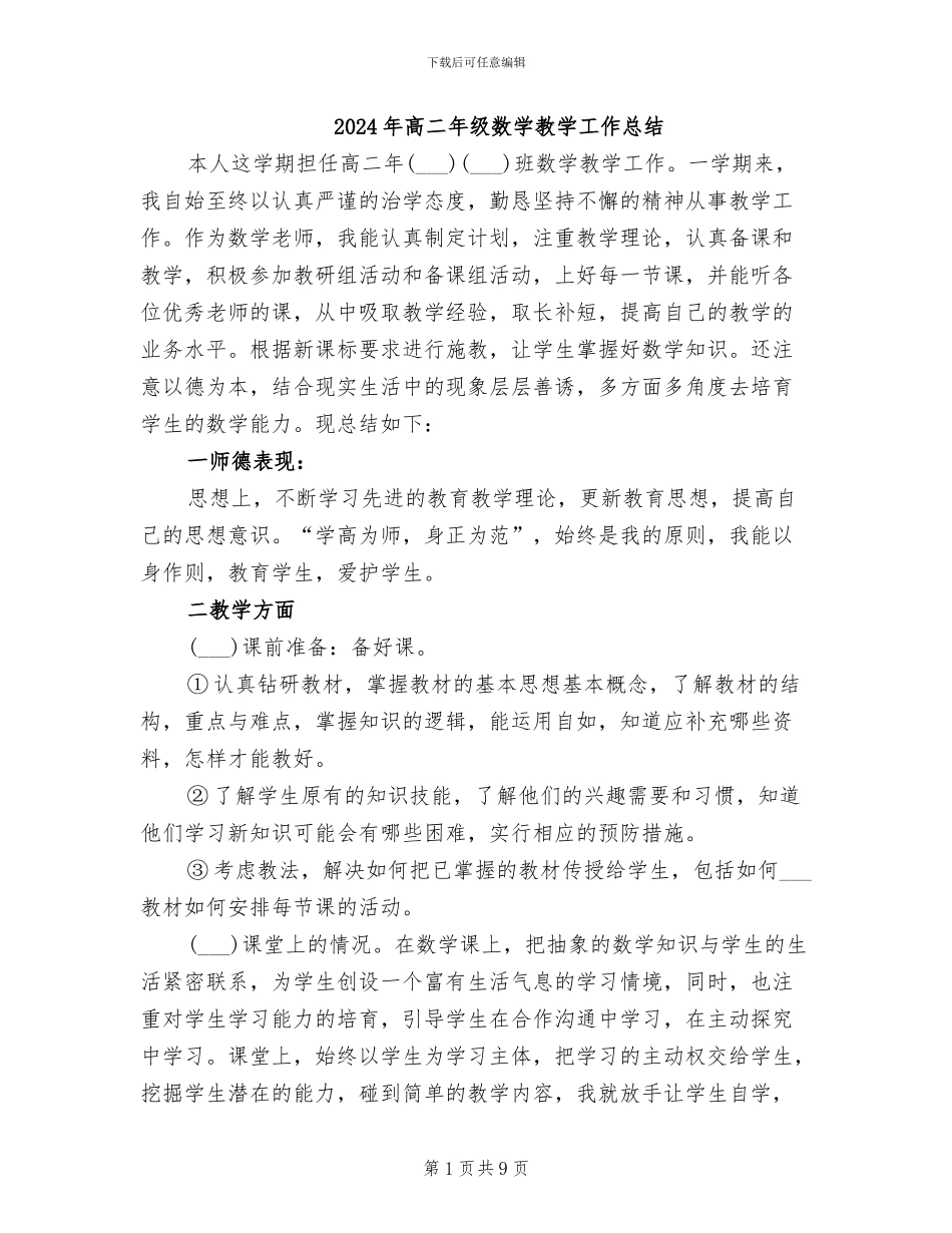 2024年高二年级数学教学工作总结_第1页