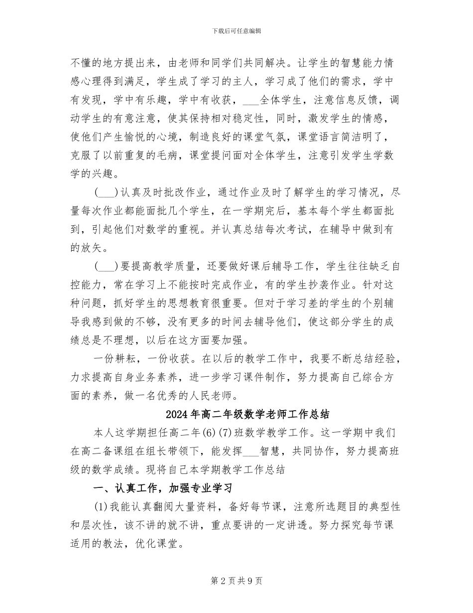 2024年高二年级数学教学工作总结_第2页