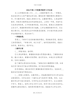 2024年高二年级数学教学工作总结