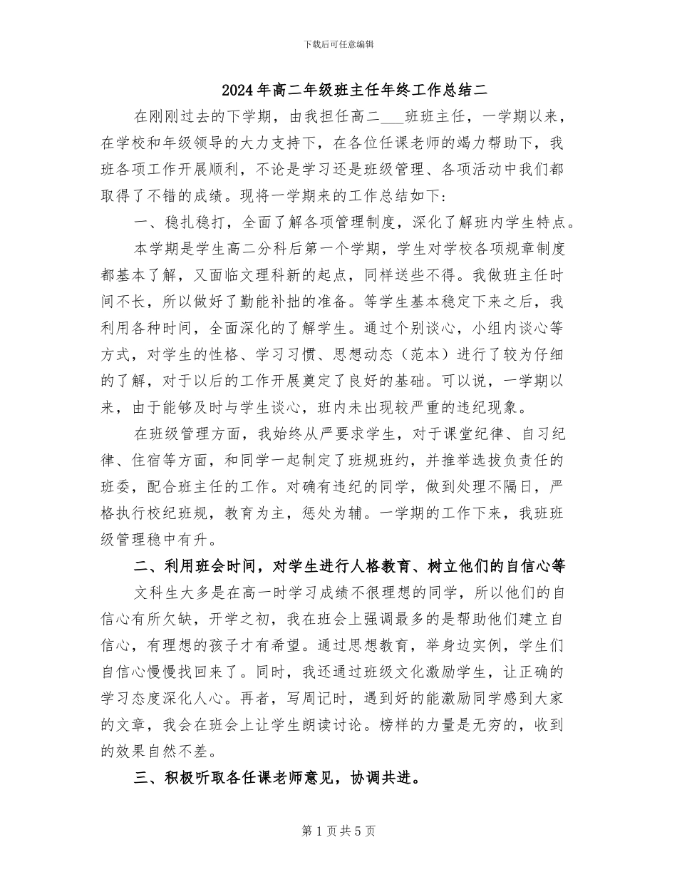 2024年高二年级班主任年终工作总结二_第1页