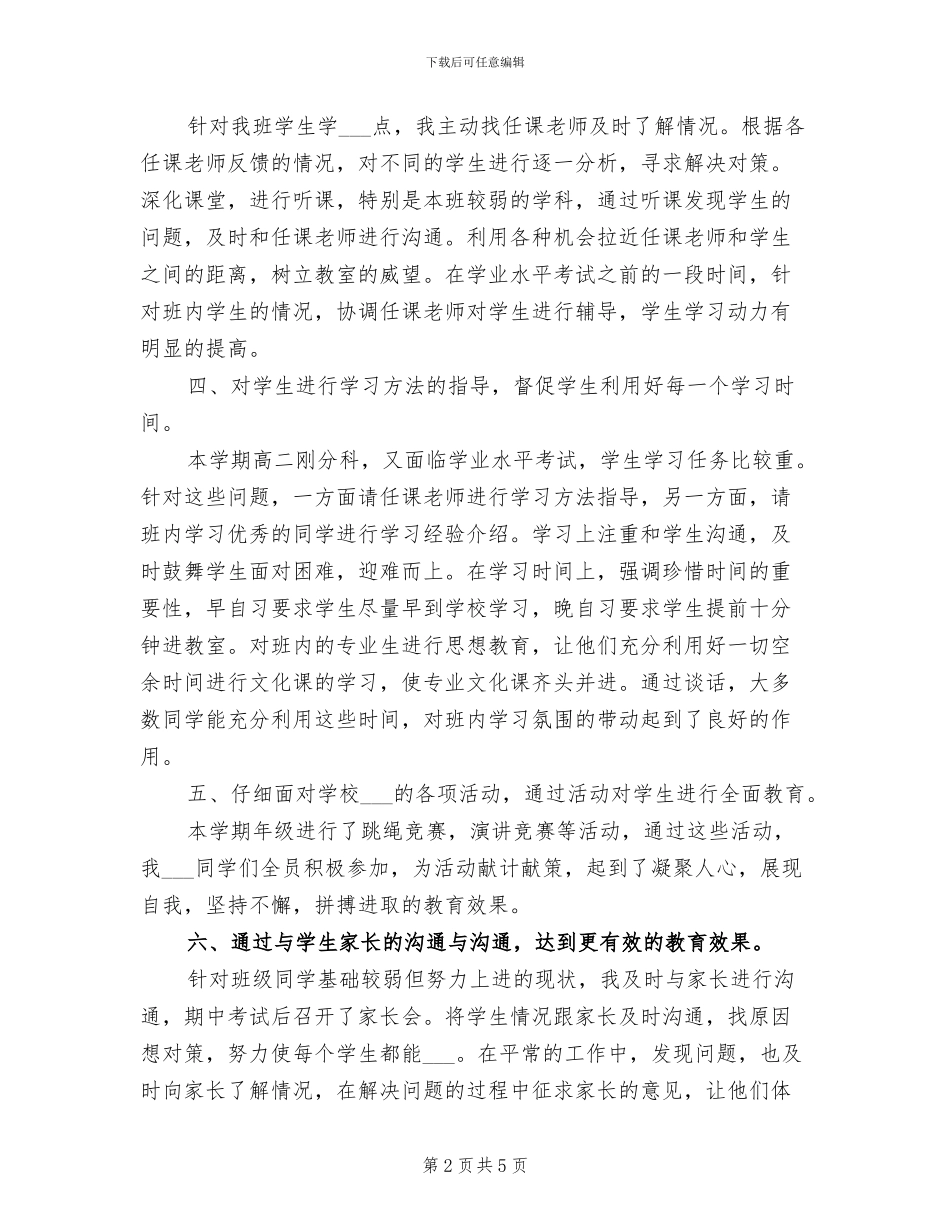 2024年高二年级班主任年终工作总结二_第2页
