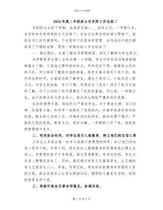 2024年高二年级班主任年终工作总结二