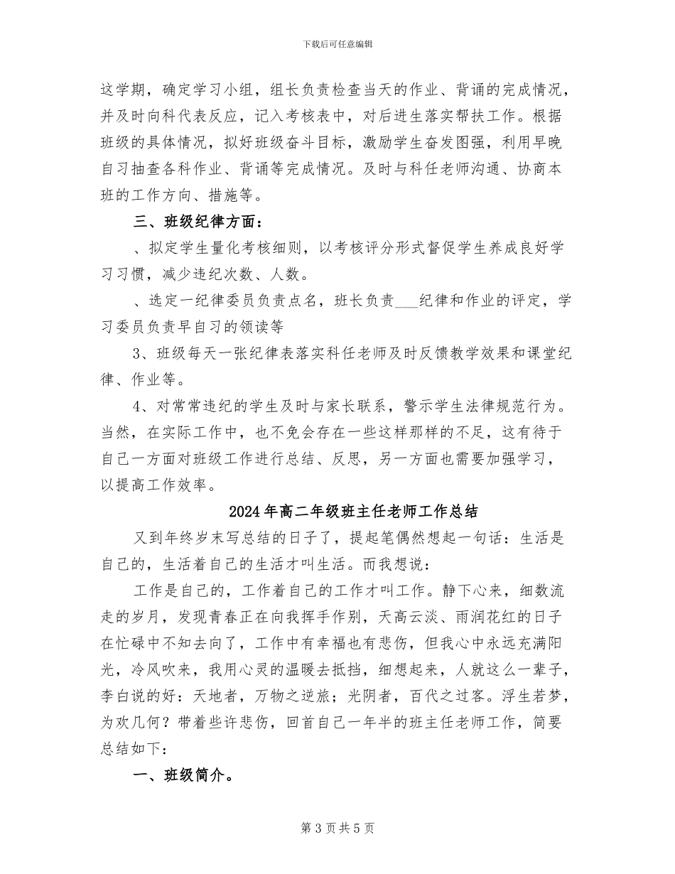 2024年高二年级班主任第一学期工作总结_第3页