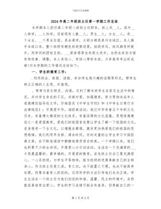 2024年高二年级班主任第一学期工作总结