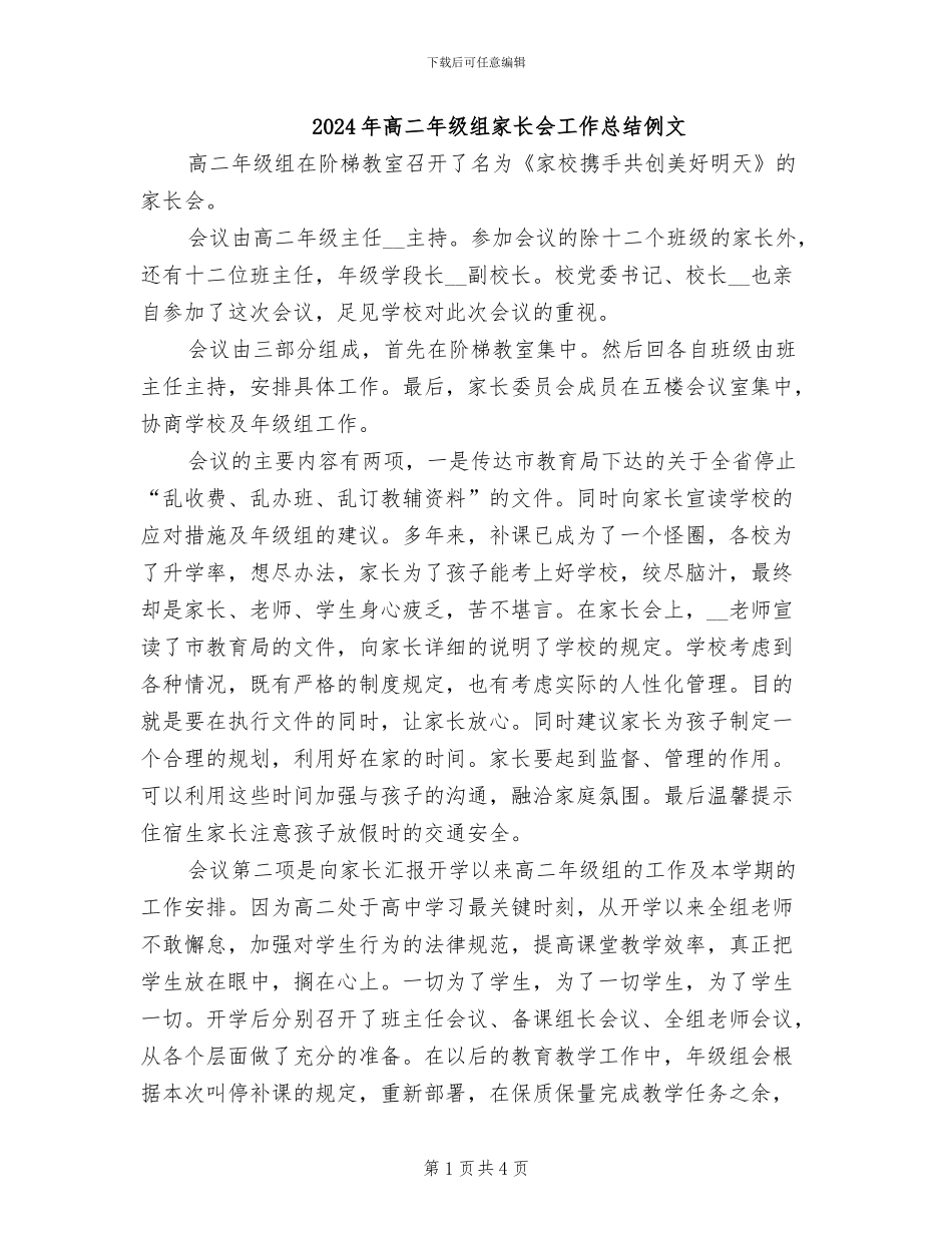 2024年高二年级组家长会工作总结例文_第1页