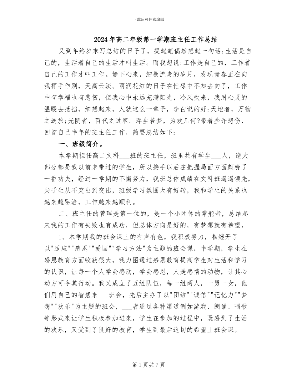 2024年高二年级第一学期班主任工作总结_第1页