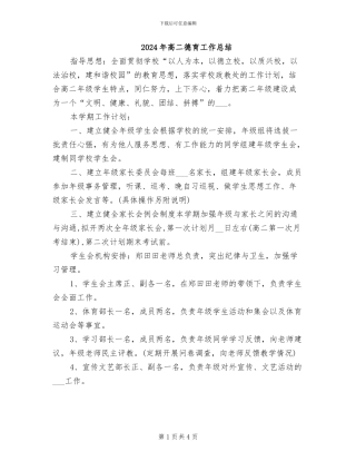 2024年高二德育工作总结