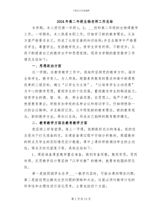 2024年高二年级生物教师工作总结