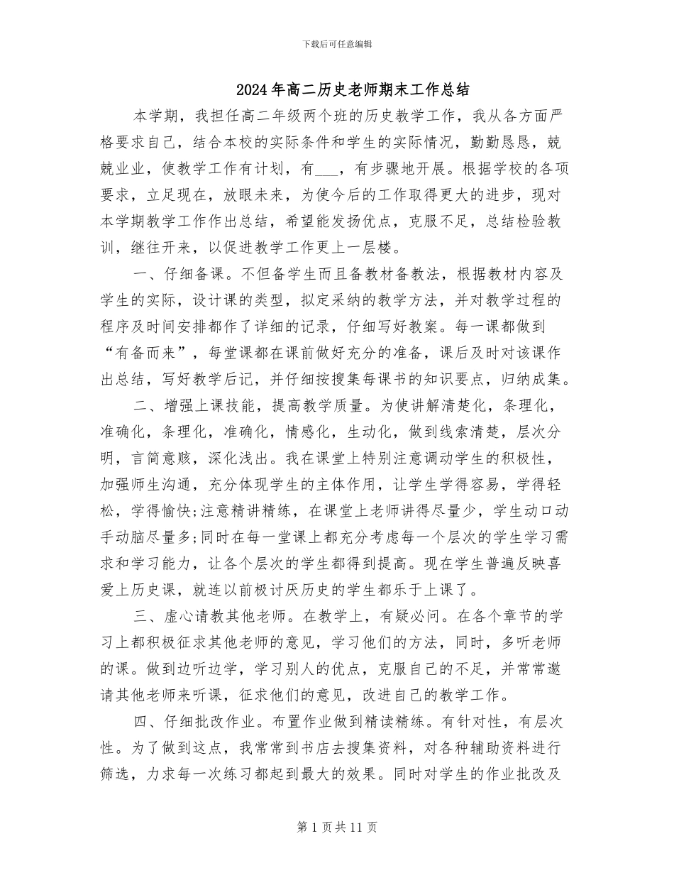 2024年高二历史教师期末工作总结_第1页