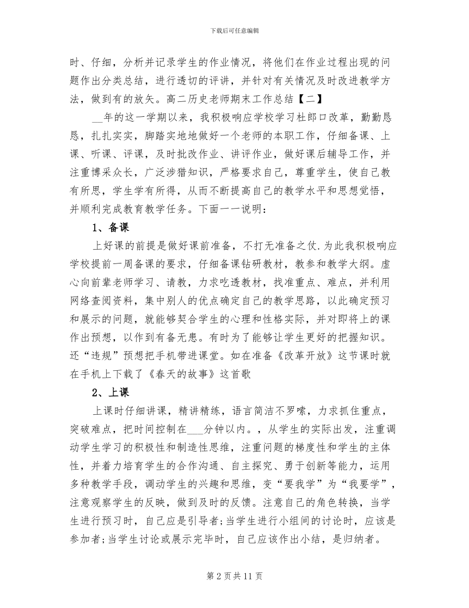 2024年高二历史教师期末工作总结_第2页