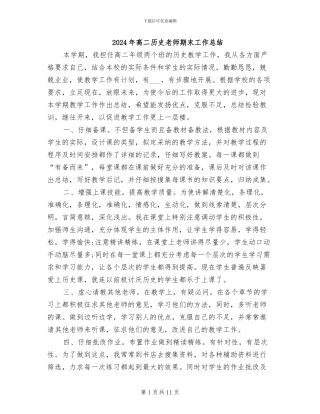 2024年高二历史教师期末工作总结