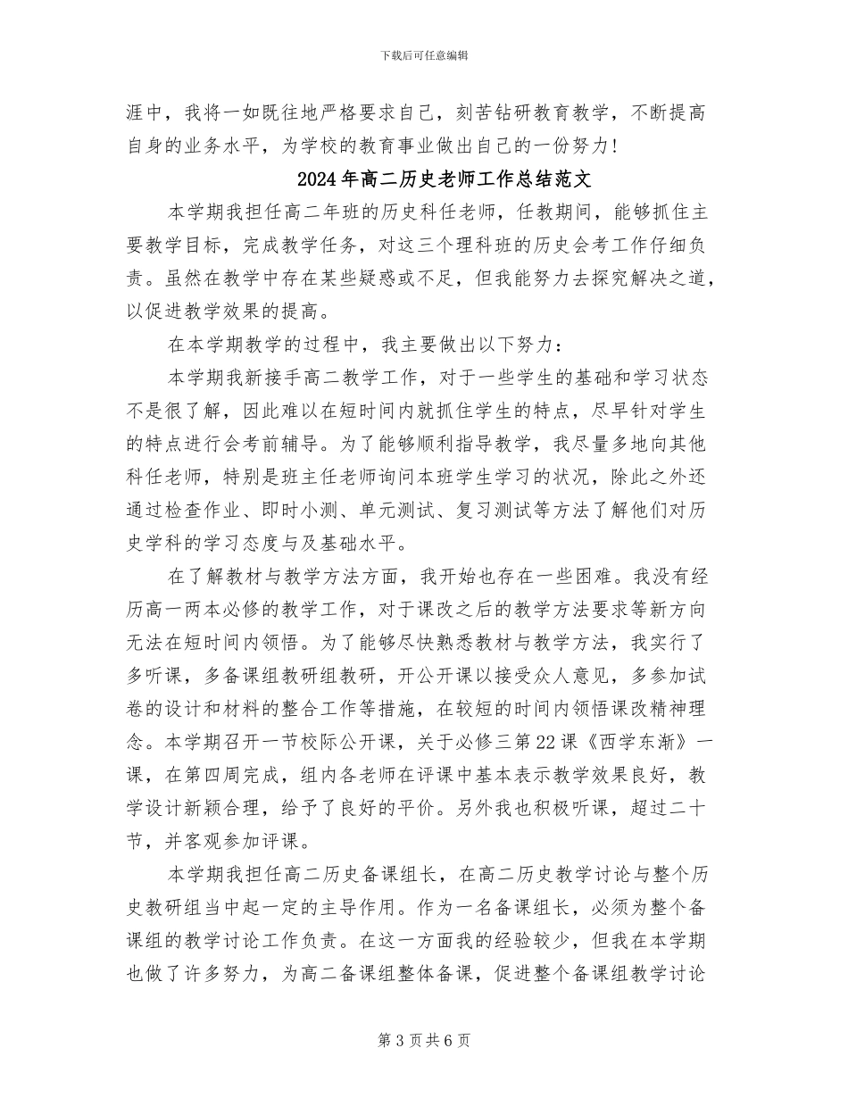2024年高二历史教师工作总结_第3页
