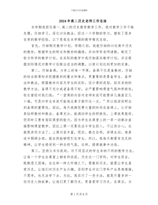 2024年高二历史教师工作总结