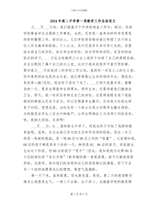 2024年高二开学第一周教学工作总结范文