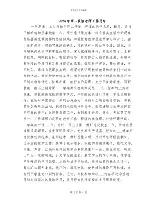 2024年高二政治教师工作总结