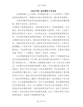 2024年高二政治教学工作总结