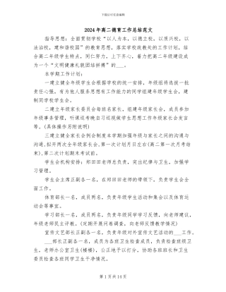 2024年高二德育工作总结范文