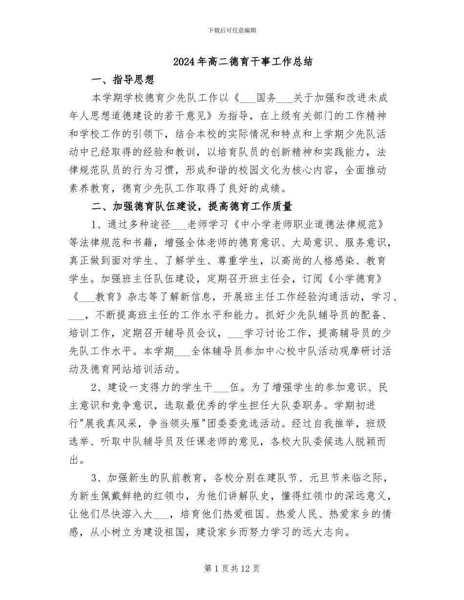 2024年高二德育干事工作总结_第1页