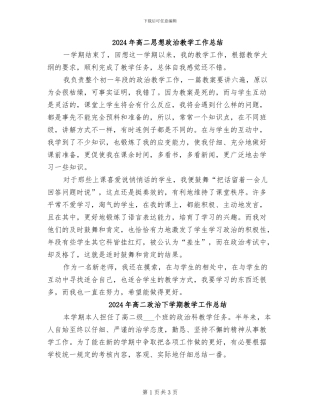 2024年高二思想政治教学工作总结