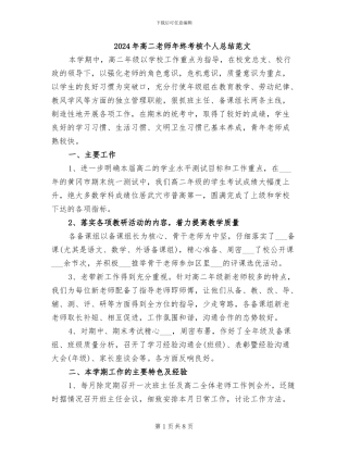 2024年高二教师年终考核个人总结范文