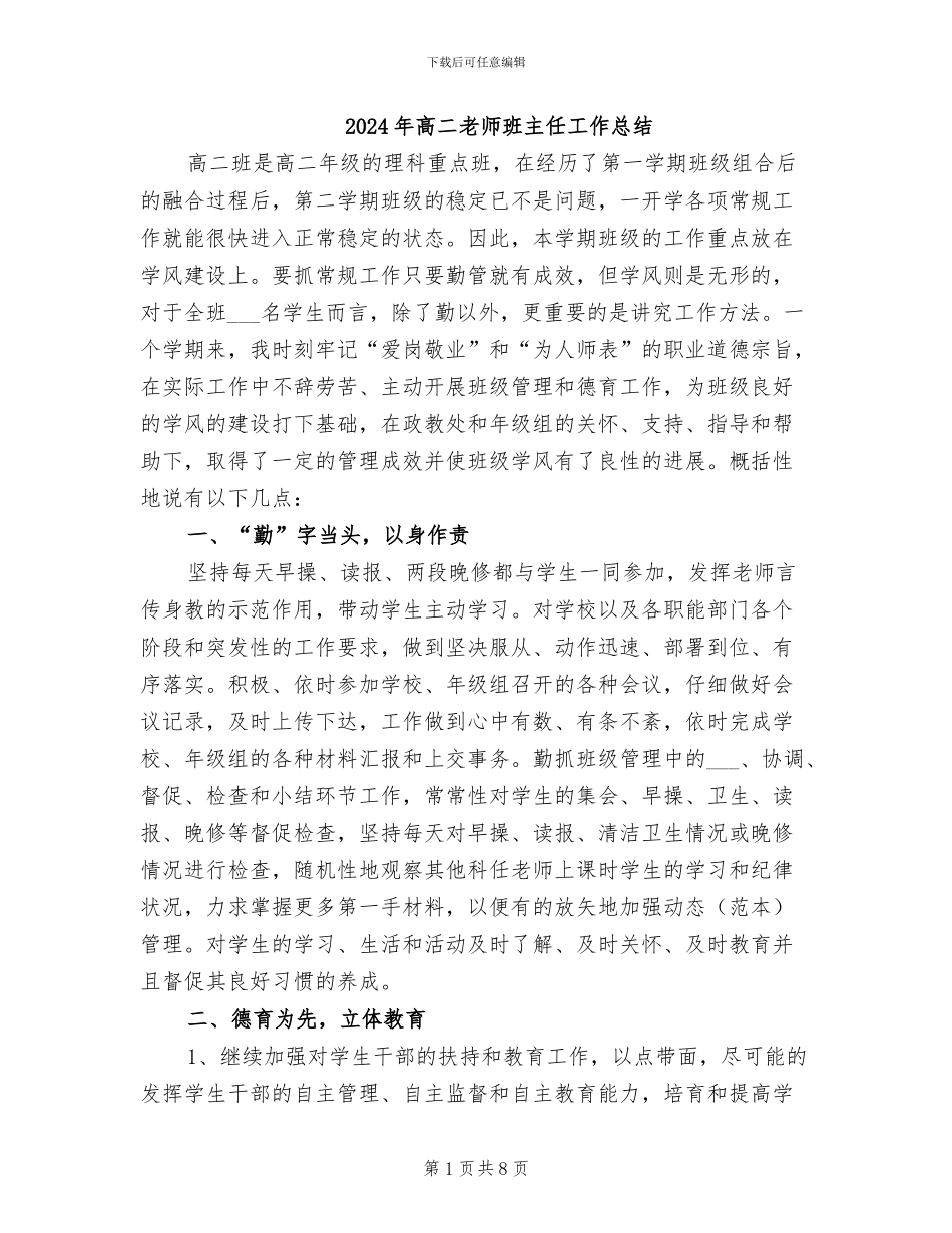 2024年高二教师班主任工作总结_第1页