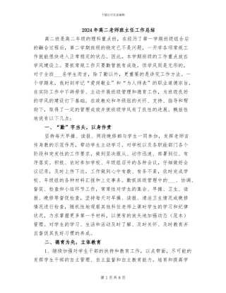 2024年高二教师班主任工作总结