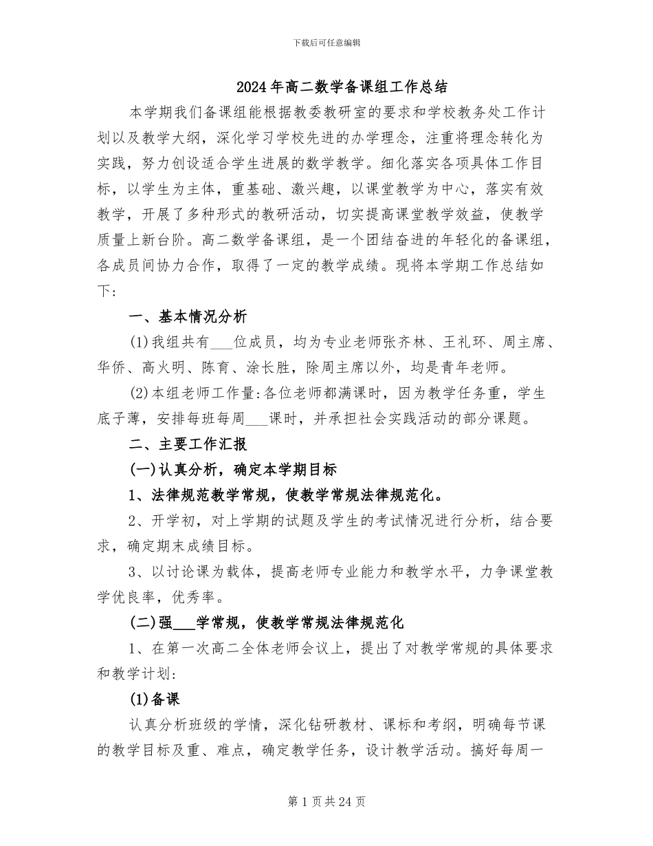 2024年高二数学备课组工作总结_第1页