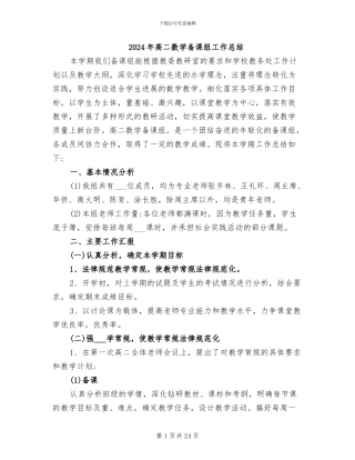 2024年高二数学备课组工作总结