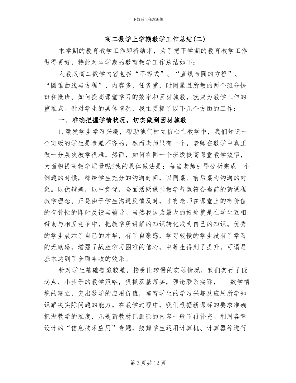 2024年高二数学上学期教学工作总结_第3页