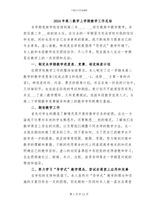 2024年高二数学上学期教学工作总结