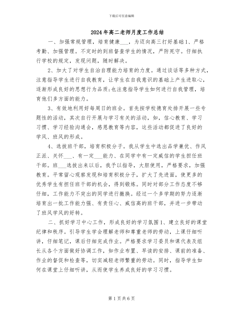 2024年高二教师月度工作总结_第1页