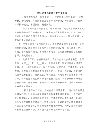 2024年高二教师月度工作总结