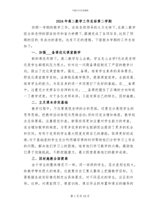 2024年高二数学工作总结第二学期