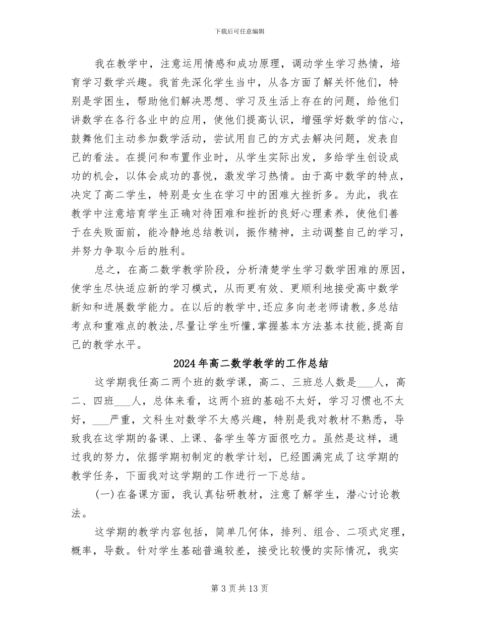 2024年高二数学教学期末工作总结_第3页