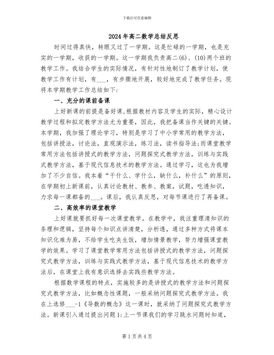 2024年高二数学总结反思_第1页